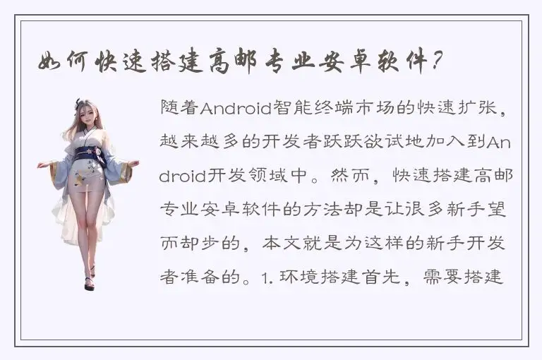 如何快速搭建高邮专业安卓软件？