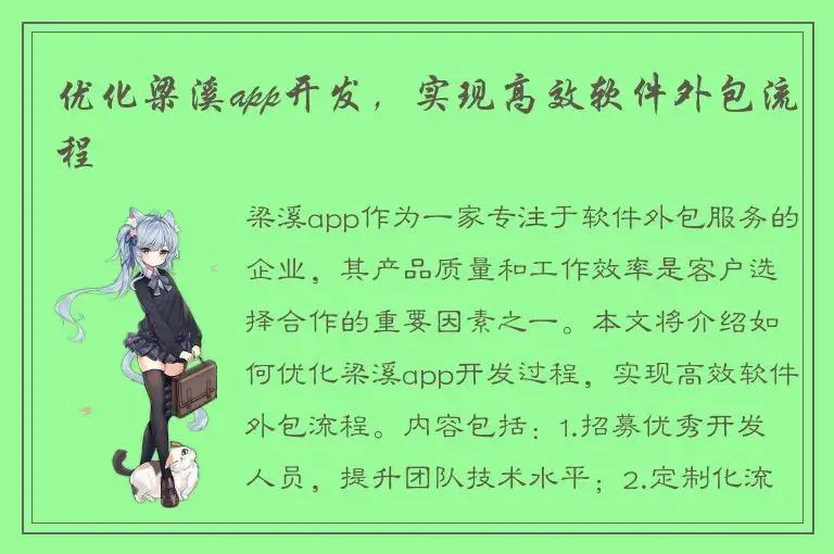 优化梁溪app开发，实现高效软件外包流程