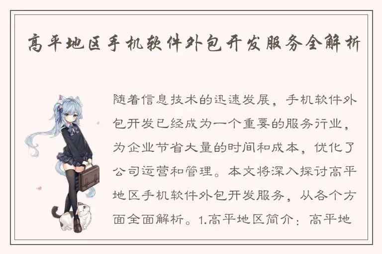 高平地区手机软件外包开发服务全解析