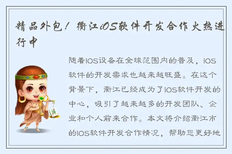 精品外包！衢江iOS软件开发合作火热进行中