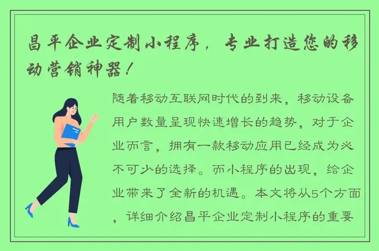 昌平企业定制小程序，专业打造您的移动营销神器！