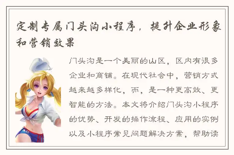 定制专属门头沟小程序，提升企业形象和营销效果