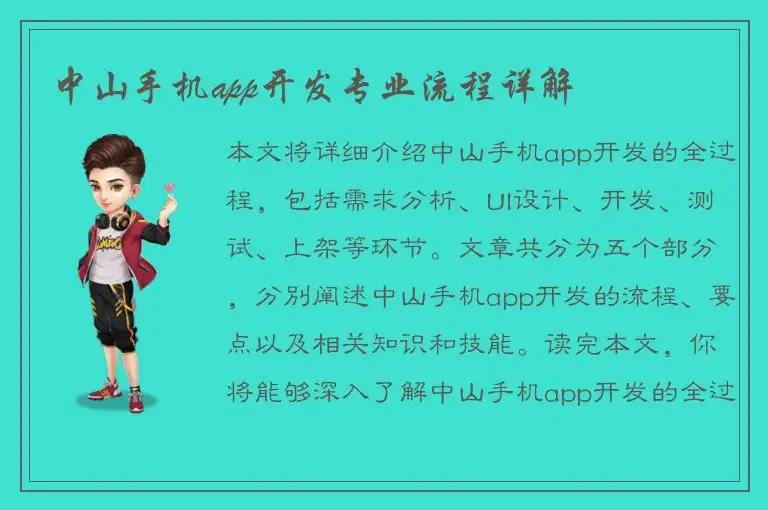 中山手机app开发专业流程详解