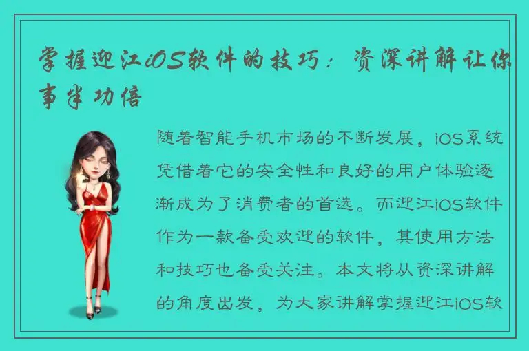 掌握迎江iOS软件的技巧：资深讲解让你事半功倍