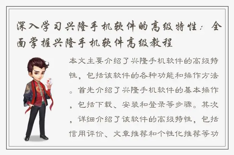 深入学习兴隆手机软件的高级特性：全面掌握兴隆手机软件高级教程