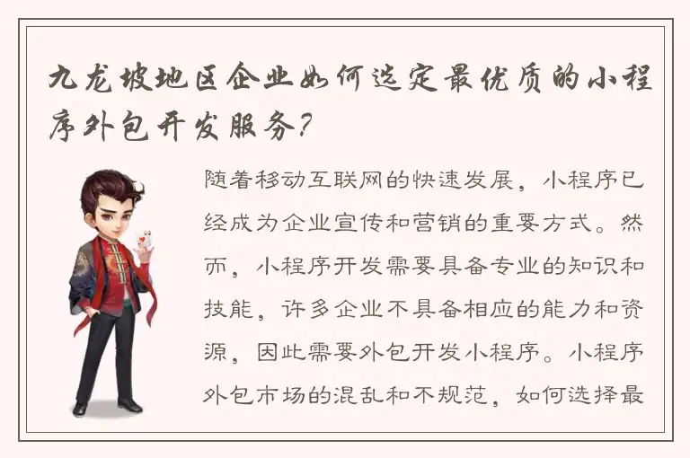 九龙坡地区企业如何选定最优质的小程序外包开发服务？