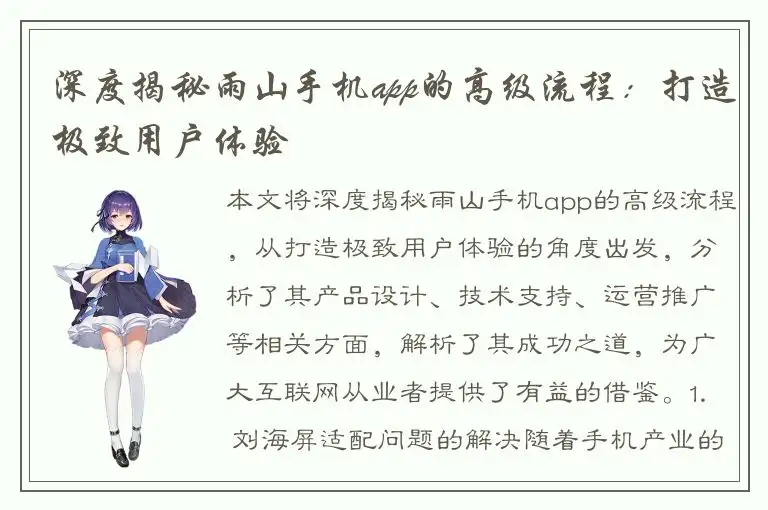 深度揭秘雨山手机app的高级流程：打造极致用户体验
