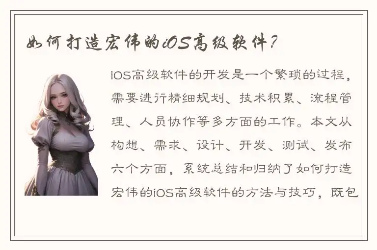 如何打造宏伟的iOS高级软件？