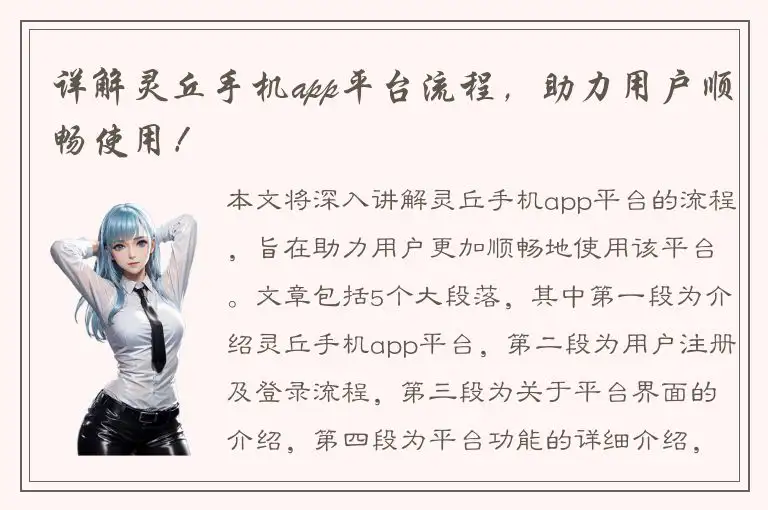 详解灵丘手机app平台流程，助力用户顺畅使用！
