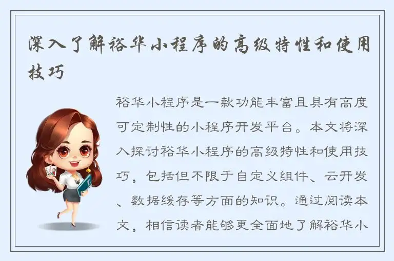 深入了解裕华小程序的高级特性和使用技巧