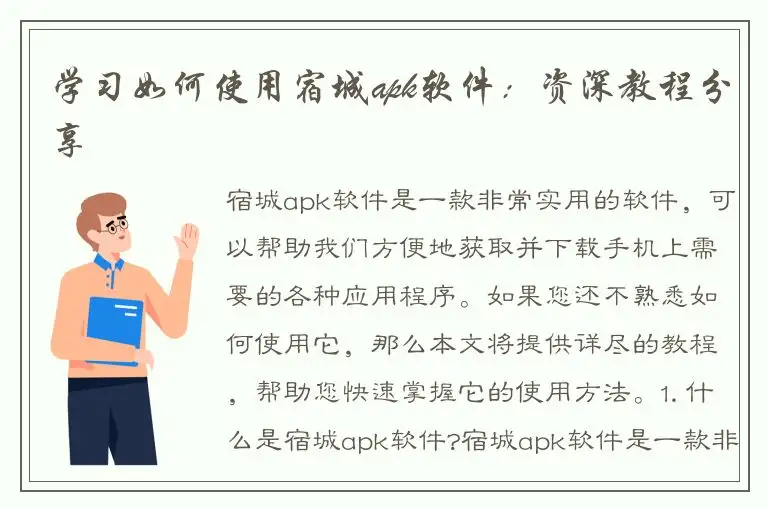 学习如何使用宿城apk软件：资深教程分享