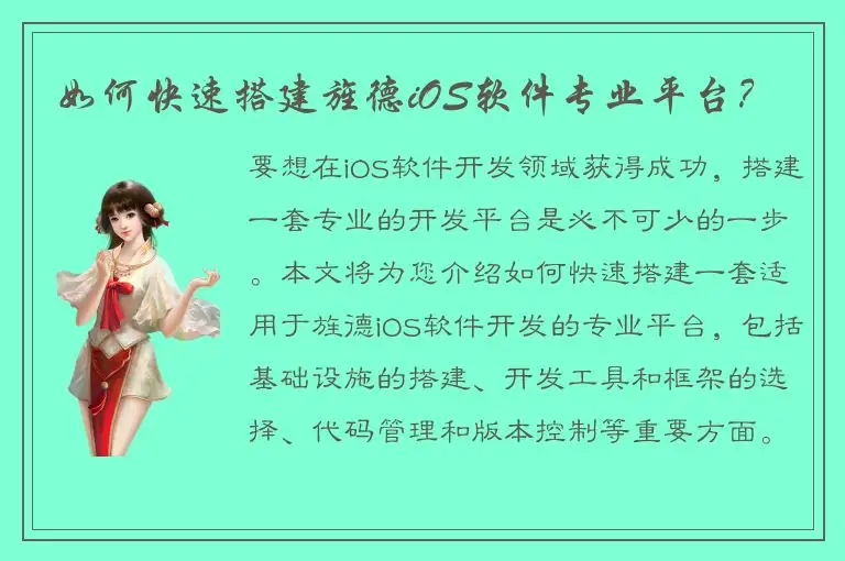 如何快速搭建旌德iOS软件专业平台？