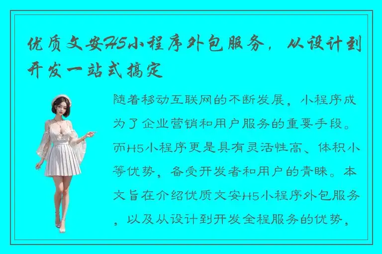 优质文安H5小程序外包服务，从设计到开发一站式搞定