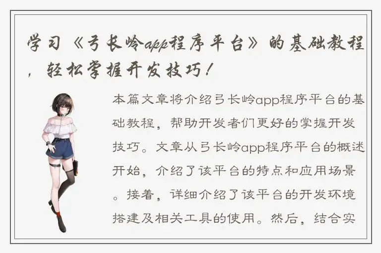 学习《弓长岭app程序平台》的基础教程，轻松掌握开发技巧！