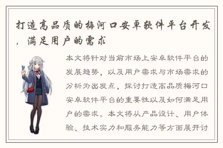 打造高品质的梅河口安卓软件平台开发，满足用户的需求