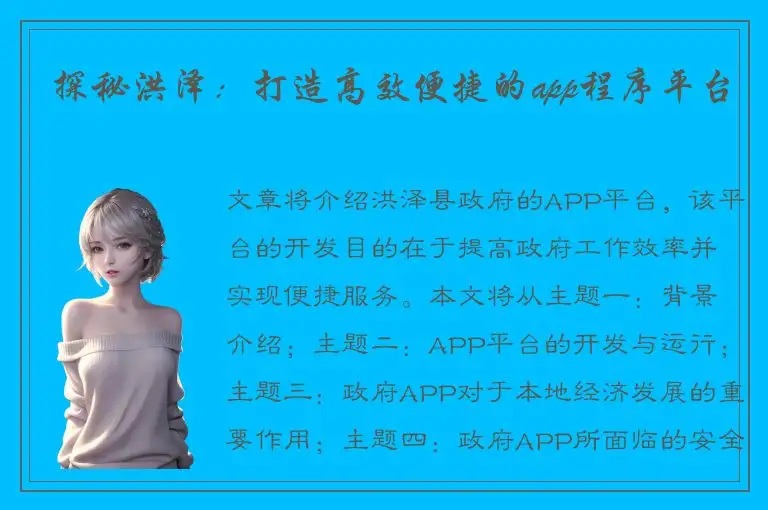 探秘洪泽：打造高效便捷的app程序平台