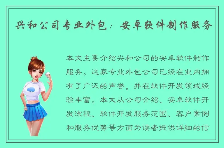 兴和公司专业外包：安卓软件制作服务