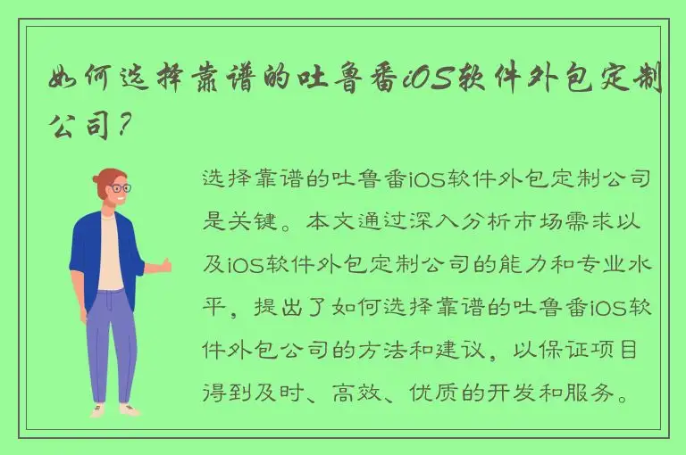 如何选择靠谱的吐鲁番iOS软件外包定制公司？