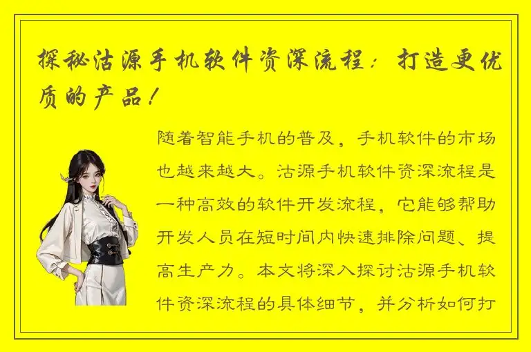 探秘沽源手机软件资深流程：打造更优质的产品！