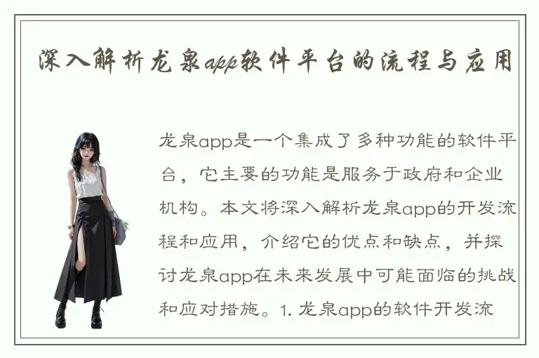 深入解析龙泉app软件平台的流程与应用