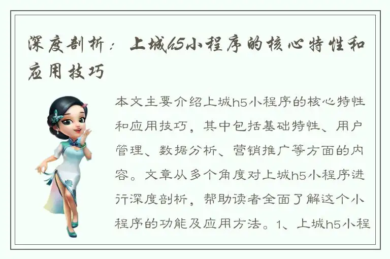 深度剖析：上城h5小程序的核心特性和应用技巧