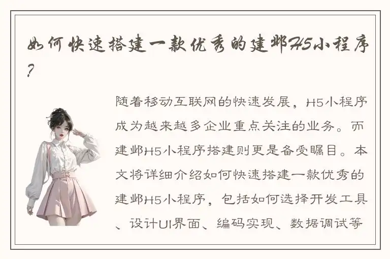 如何快速搭建一款优秀的建邺H5小程序？