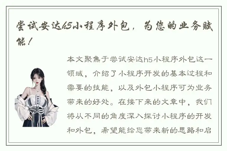 尝试安达h5小程序外包，为您的业务赋能！