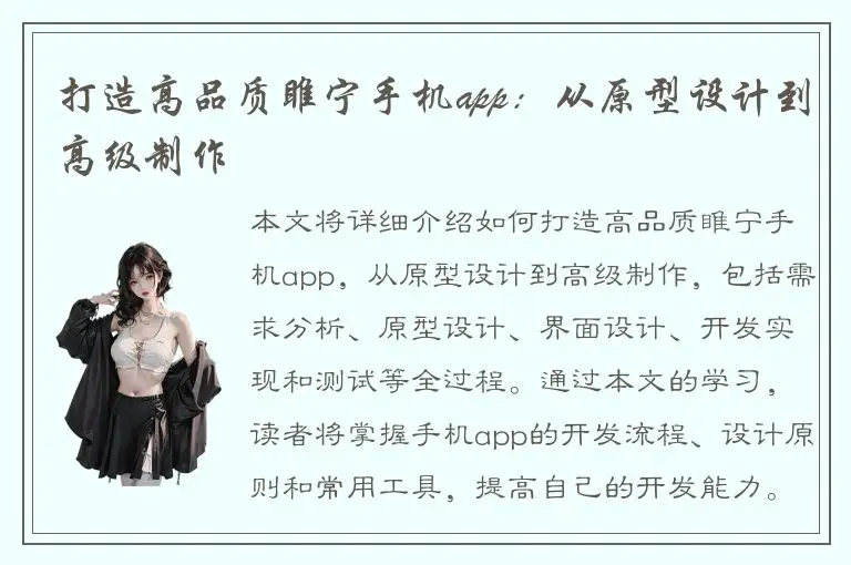 打造高品质睢宁手机app：从原型设计到高级制作