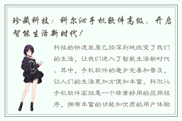 珍藏科技：科尔沁手机软件高级，开启智能生活新时代！