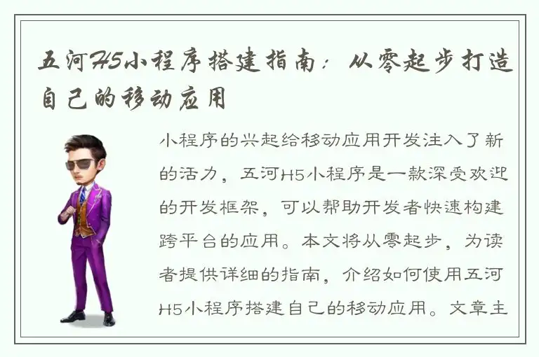 五河H5小程序搭建指南：从零起步打造自己的移动应用