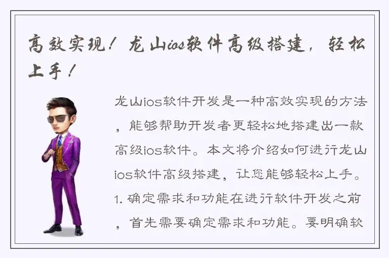 高效实现！龙山ios软件高级搭建，轻松上手！