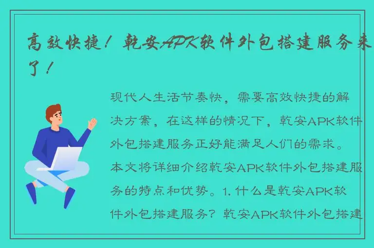 高效快捷！乾安APK软件外包搭建服务来了！