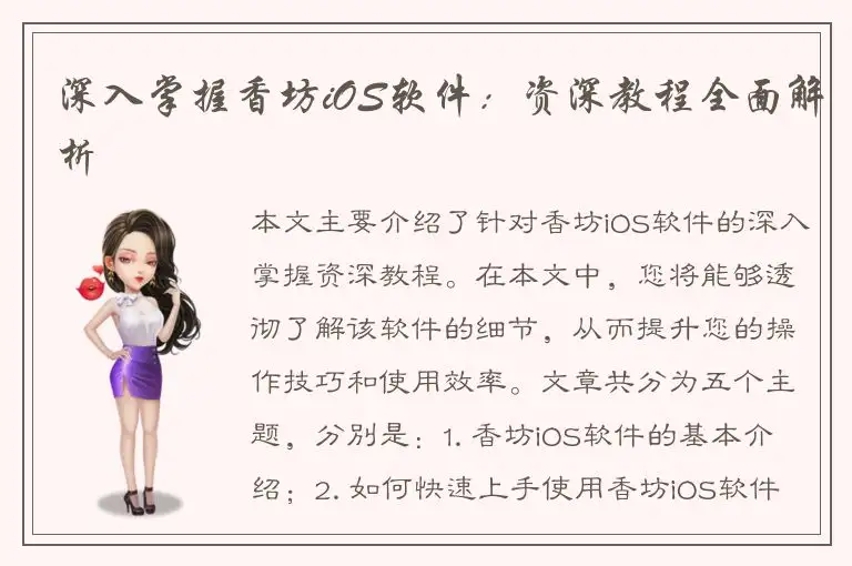 深入掌握香坊iOS软件：资深教程全面解析