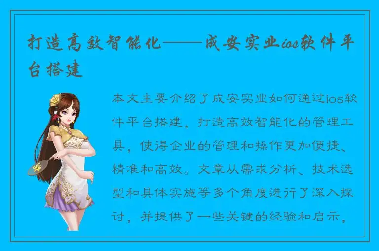 打造高效智能化——成安实业ios软件平台搭建