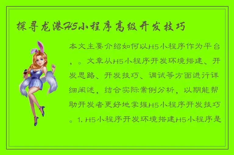 探寻龙港H5小程序高级开发技巧