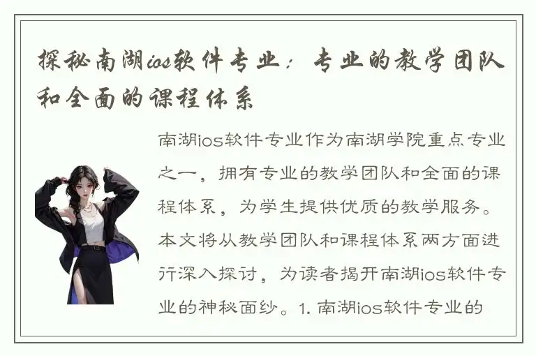 探秘南湖ios软件专业：专业的教学团队和全面的课程体系