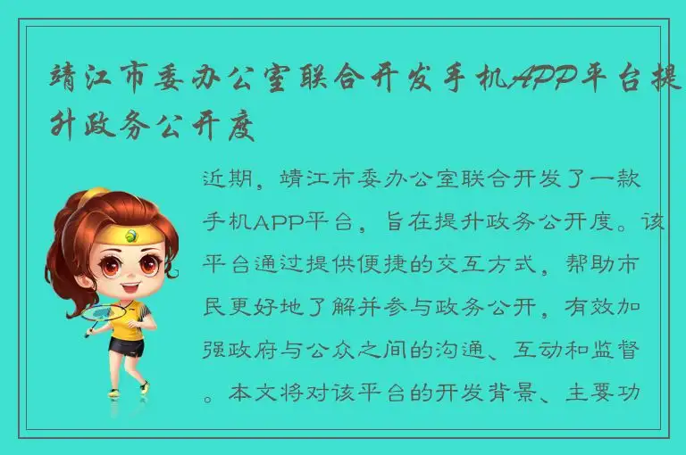 靖江市委办公室联合开发手机APP平台提升政务公开度