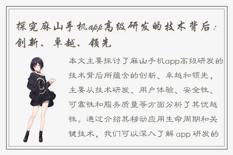 探究麻山手机app高级研发的技术背后：创新、卓越、领先