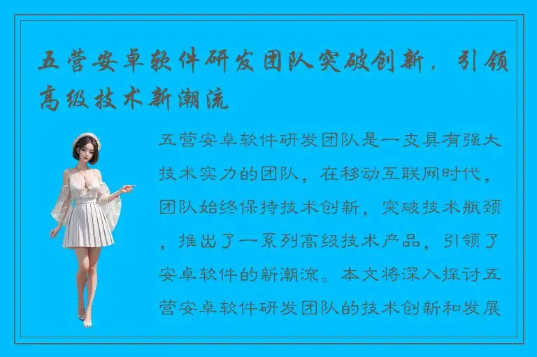 五营安卓软件研发团队突破创新，引领高级技术新潮流