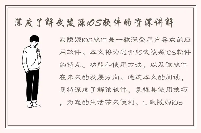 深度了解武陵源iOS软件的资深讲解