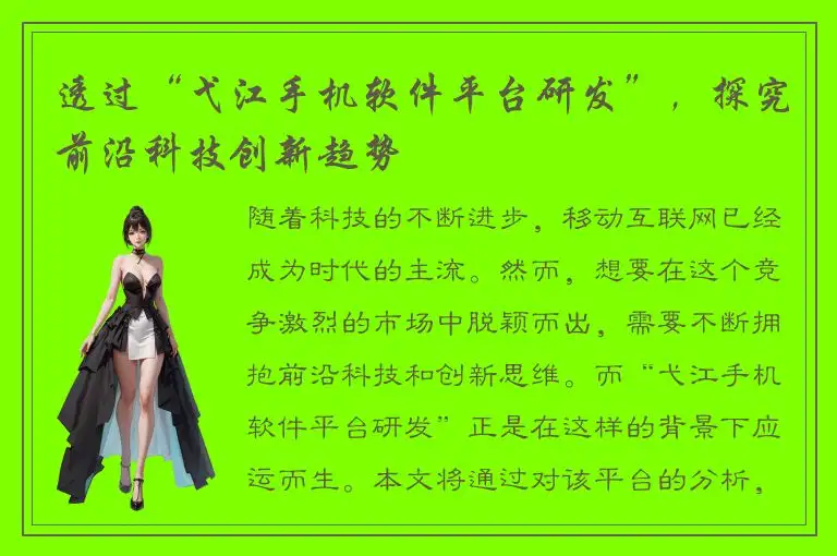 透过“弋江手机软件平台研发”，探究前沿科技创新趋势