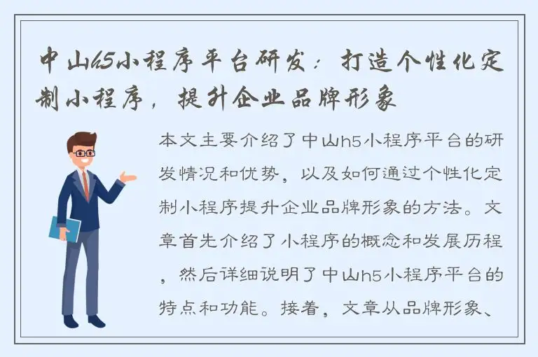 中山h5小程序平台研发：打造个性化定制小程序，提升企业品牌形象