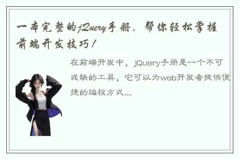 一本完整的jQuery手册，帮你轻松掌握前端开发技巧！