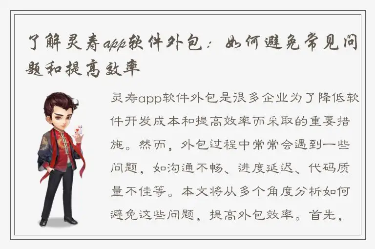 了解灵寿app软件外包：如何避免常见问题和提高效率