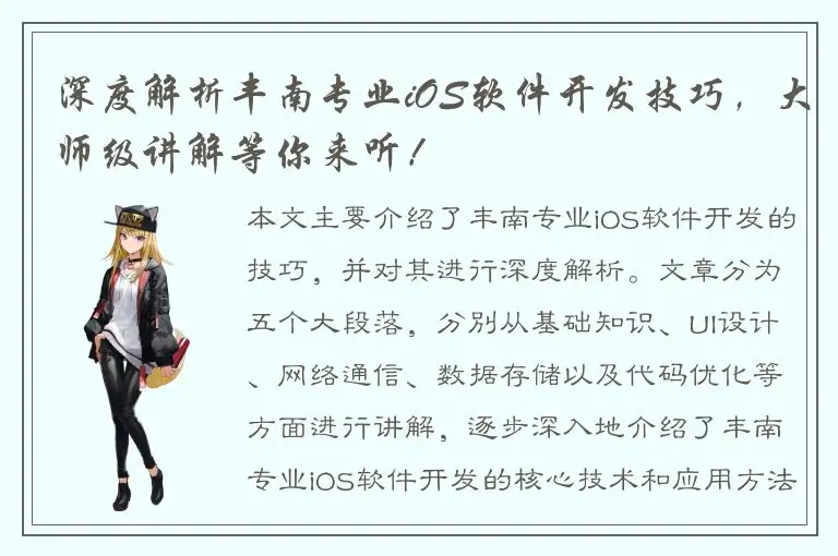 深度解析丰南专业iOS软件开发技巧，大师级讲解等你来听！