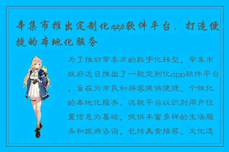 辛集市推出定制化app软件平台，打造便捷的本地化服务