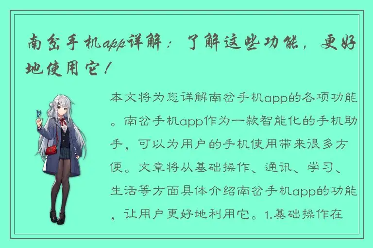 南岔手机app详解：了解这些功能，更好地使用它！