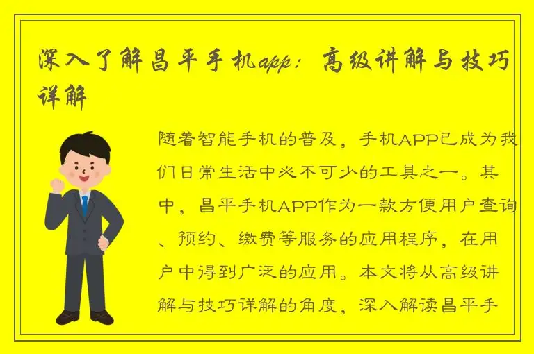 深入了解昌平手机app：高级讲解与技巧详解