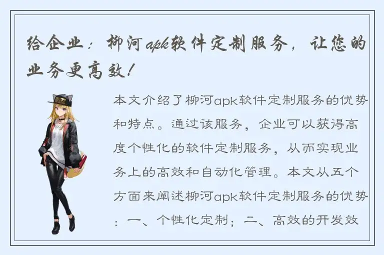 给企业：柳河apk软件定制服务，让您的业务更高效！