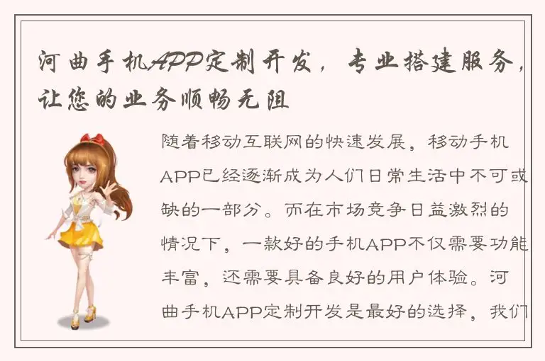 河曲手机APP定制开发，专业搭建服务，让您的业务顺畅无阻